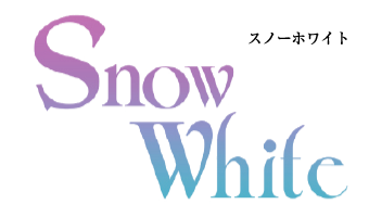Snow White(スノーホワイト)。ホワイトニング・美容・香りから豊かなライフスタイルをご提案