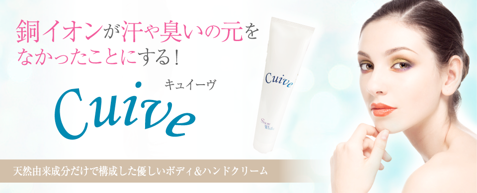 銅イオンが汗や臭いの元をなかったことにする!ボディ&ハンドクリーム「Snow White Cuive(スノーホワイトキュイーヴ)」