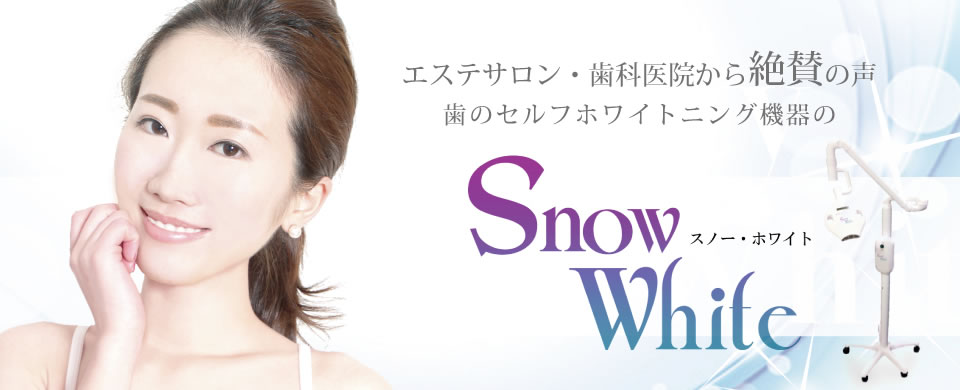 エステサロン・歯科医院から絶賛の声、歯のセルフホワイトニング機器のスノーホワイト